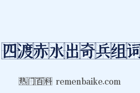 四渡赤水出奇兵组词是什么意思的图片